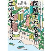 図解でわかるエネルギーDX ～デジタルで効率化する電力システム大転換技術～（技術評論社） [電子書籍]