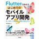 Flutterで始めるはじめてのモバイルアプリ開発（技術評論社） [電子書籍]