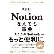 Notion なんでも事典（技術評論社） [電子書籍]