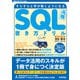 改訂第4版 すらすらと手が動くようになる SQL書き方ドリル（技術評論社） [電子書籍]