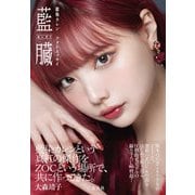 藍染カレン フォトエッセイ 藍臓（玄光社） [電子書籍]