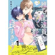推し配達員が都合が良すぎる！ 第1話【単話版】（マイクロマガジン社） [電子書籍]