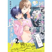 推し配達員が都合が良すぎる！ 第2話【単話版】（マイクロマガジン社） [電子書籍]