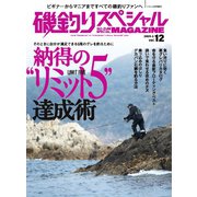 別冊つり人シリーズ 磯釣りスペシャルマガジン Vol.12（つり人社） [電子書籍]