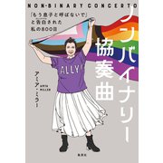 ノンバイナリー協奏曲 「もう息子と呼ばないで」と告白された私の800日（集英社） [電子書籍]