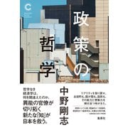 政策の哲学（集英社シリーズ・コモン）（集英社） [電子書籍]