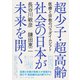 超少子・超高齢社会の日本が未来を開く 医療と宗教のパラダイムシフト（集英社） [電子書籍]