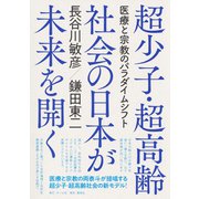 超少子・超高齢社会の日本が未来を開く 医療と宗教のパラダイムシフト（集英社） [電子書籍]