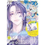 Cheese！【電子版特典付き】 2025年3月号（2025年1月24日発売）（小学館） [電子書籍]