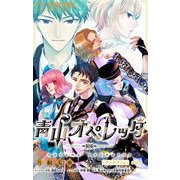 青山オペレッタ【マイクロ】 6（小学館） [電子書籍]