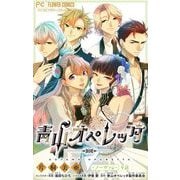 青山オペレッタ【マイクロ】 9（小学館） [電子書籍]