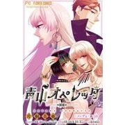 青山オペレッタ【マイクロ】 12（小学館） [電子書籍]