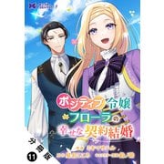 ポジティブ令嬢フローラの幸せな契約結婚（コミック） 分冊版 ： 11（双葉社） [電子書籍]