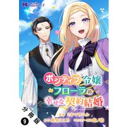 ポジティブ令嬢フローラの幸せな契約結婚（コミック） 分冊版 ： 9（双葉社） [電子書籍]