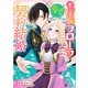 ポジティブ令嬢フローラの幸せな契約結婚（コミック） ： 3（双葉社） [電子書籍]