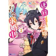 逆行悪役令嬢はただ今求婚中 近くに居た騎士に求婚しただけのはずが、溺愛ルートに入りました！？（コミック） ： 2（双葉社） [電子書籍]