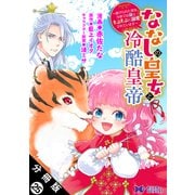ななしの皇女と冷酷皇帝 ～虐げられた幼女、今世では龍ともふもふに溺愛されています～（コミック） 分冊版 ： 25（双葉社） [電子書籍]