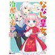 ななしの皇女と冷酷皇帝 ～虐げられた幼女、今世では龍ともふもふに溺愛されています～（コミック） ： 6（双葉社） [電子書籍]