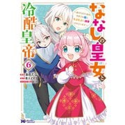 ななしの皇女と冷酷皇帝 ～虐げられた幼女、今世では龍ともふもふに溺愛されています～（コミック） ： 6（双葉社） [電子書籍]