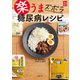 楽うま ズボラ 糖尿病レシピ（主婦の友社） [電子書籍]