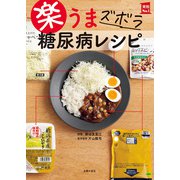 楽うま ズボラ 糖尿病レシピ（主婦の友社） [電子書籍]