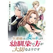 旦那様は妻の私より幼馴染の方が大切なようです（分冊版） 第1話（アルファポリス） [電子書籍]