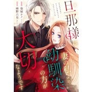 旦那様は妻の私より幼馴染の方が大切なようです（分冊版） 第4話（アルファポリス） [電子書籍]