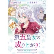 第五皇女の成り上がり！ 捨てられ皇女、皇帝になります（分冊版） 第1話（アルファポリス） [電子書籍]
