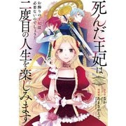 死んだ王妃は二度目の人生を楽しみます ーお飾りの王妃は必要ないのでしょう？ー（分冊版） 第3話（アルファポリス） [電子書籍]