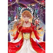 愛されない花嫁は初夜を一人で過ごす（分冊版） 第1話（アルファポリス） [電子書籍]