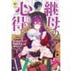 継母の心得1（アルファポリス） [電子書籍]