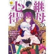 継母の心得1（アルファポリス） [電子書籍]