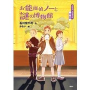 おはなし日本文化 能・狂言 お能探偵ノーと謎の博物館（講談社） [電子書籍]