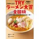 25周年記念 TRYラーメン大賞全国版 ～25年の軌跡と日本全国の本当に旨い一杯～（講談社） [電子書籍]
