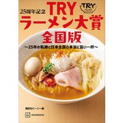 25周年記念 TRYラーメン大賞全国版 ～25年の軌跡と日本全国の本当に旨い一杯～（講談社） [電子書籍]