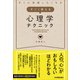 すごく使える心理学テクニック（日本実業出版社） [電子書籍]