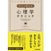 すごく使える心理学テクニック（日本実業出版社） [電子書籍]