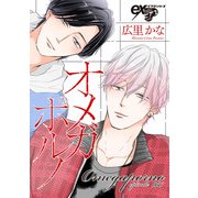 オメガポルノ episode066（ジュネット） [電子書籍]