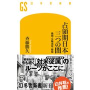 占領期日本 三つの闇 検閲・公職追放・疑獄（幻冬舎） [電子書籍]