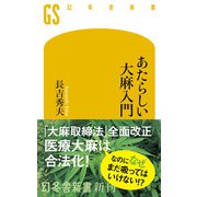 あたらしい大麻入門（幻冬舎） [電子書籍]