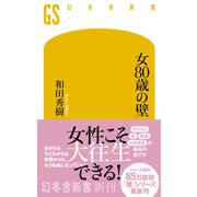 女80歳の壁（幻冬舎） [電子書籍]