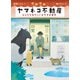 ゴロゴロヤマネコ不動産（福音館書店） [電子書籍]