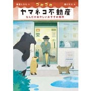 ゴロゴロヤマネコ不動産（福音館書店） [電子書籍]