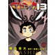 アカシック13 第12話（Imaginary WORKS） [電子書籍]