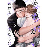 まちがい続ける僕たちは第6話（Imaginary WORKS） [電子書籍]