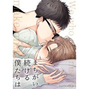 まちがい続ける僕たちは【単行本版】第一巻（Imaginary WORKS） [電子書籍]
