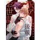 訳アリ後輩のお世話係第1巻（Imaginary WORKS） [電子書籍]