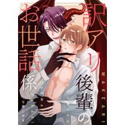 訳アリ後輩のお世話係第1巻（Imaginary WORKS） [電子書籍]