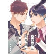 女王様は意地悪（スパイス）がお好き第1巻（Imaginary WORKS） [電子書籍]