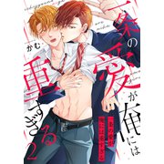 一条の愛が俺には重すぎる第2話（Imaginary WORKS） [電子書籍]